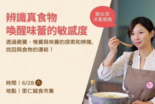 一起辨識真食物，喚醒味蕾的敏感度！